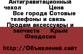 Антигравитационный чехол 0-Gravity › Цена ­ 1 790 - Все города Сотовые телефоны и связь » Продам аксессуары и запчасти   . Крым,Феодосия